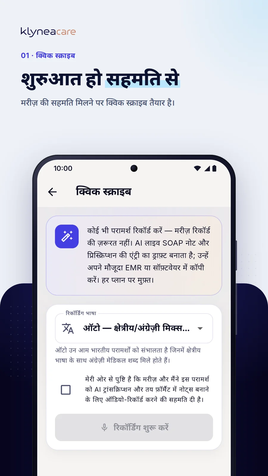 Klynea Care — मरीज़ की सहमति से शुरू करें