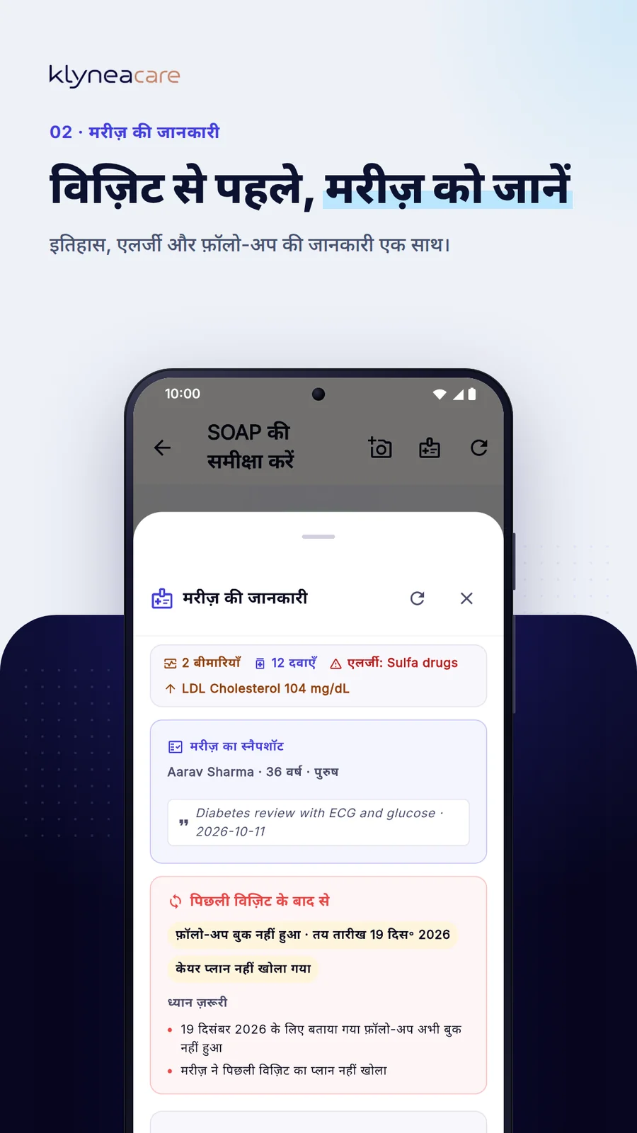 Klynea Care — मरीज़ के बैठने से पहले जानें कि क्या बदला