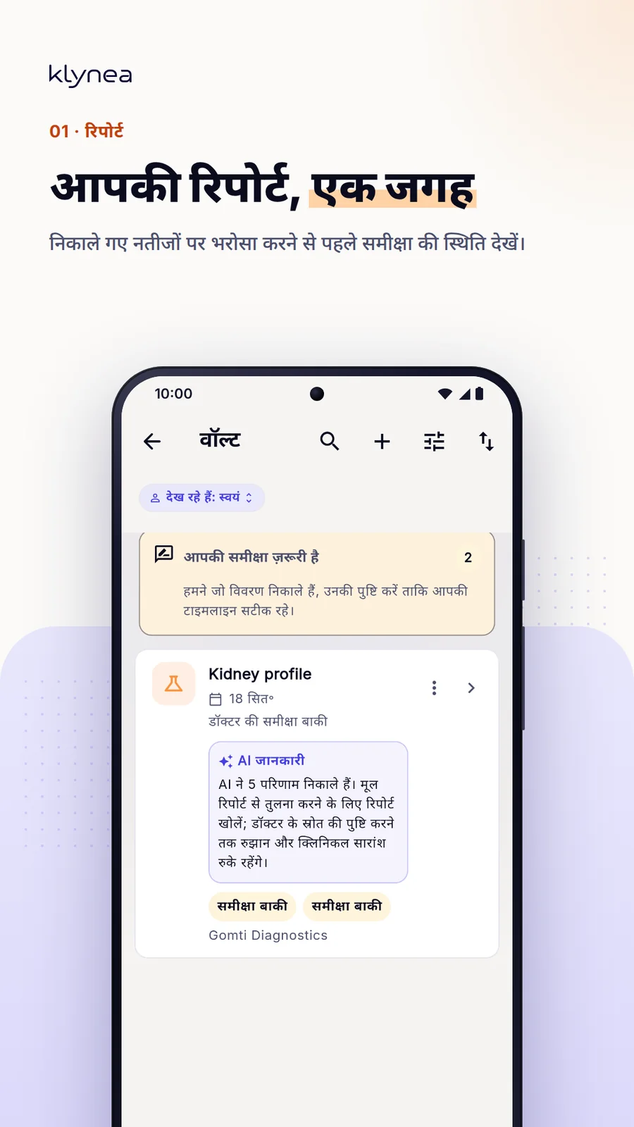 Klynea — डॉक्टर जब माँगें, हर रिपोर्ट तैयार