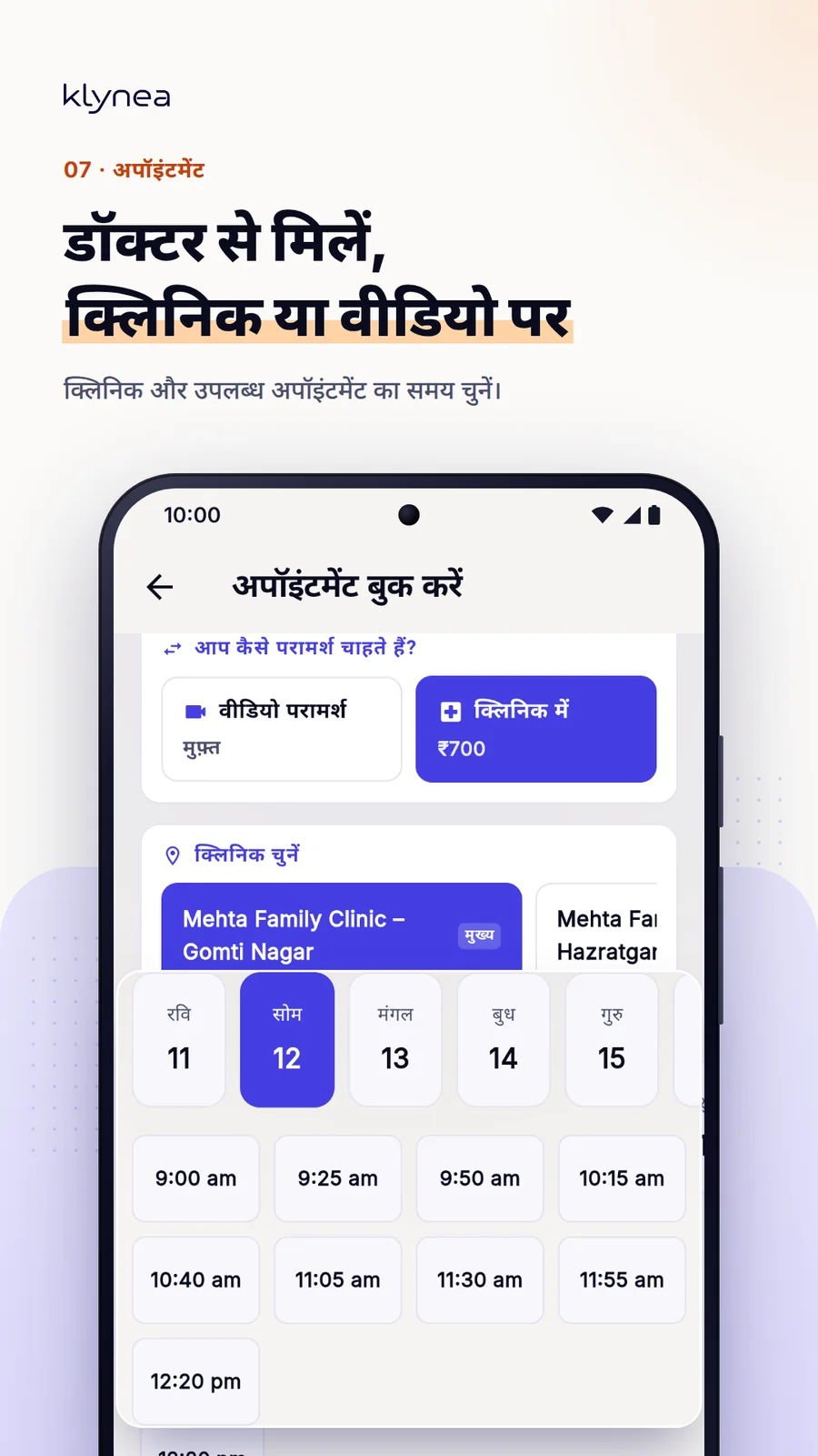 Klynea — बिना भागदौड़ के डॉक्टर से मिलें